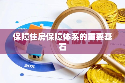 南海保障住房保障体系的重要基石