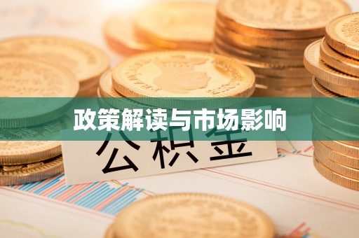 南海政策解读与市场影响