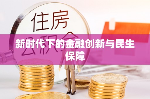 南海新时代下的金融创新与民生保障