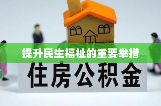 南海提升民生福祉的重要举措
