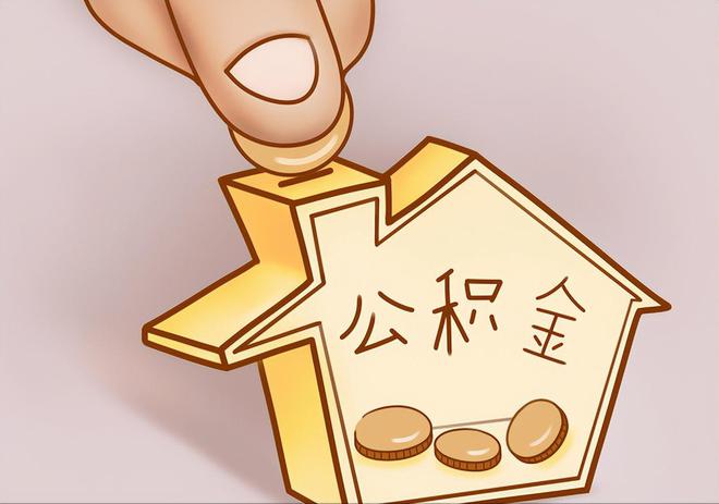 南海住房公积金提取代办
